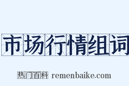 市场行情组词是什么意思的图片